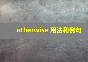 otherwise 用法和例句